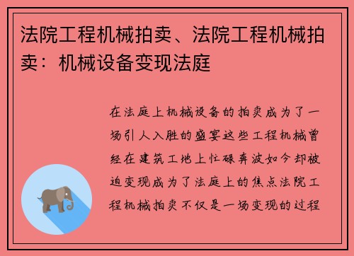 法院工程机械拍卖、法院工程机械拍卖：机械设备变现法庭
