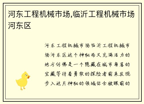 河东工程机械市场,临沂工程机械市场河东区
