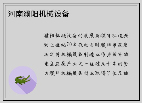 河南濮阳机械设备