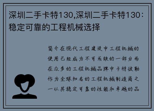 深圳二手卡特130,深圳二手卡特130：稳定可靠的工程机械选择