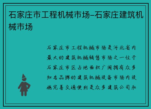 石家庄市工程机械市场-石家庄建筑机械市场