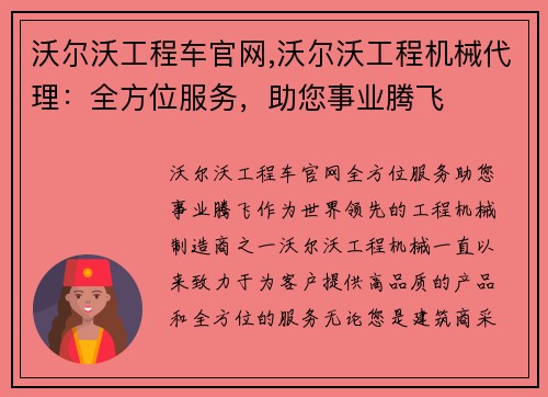 沃尔沃工程车官网,沃尔沃工程机械代理：全方位服务，助您事业腾飞