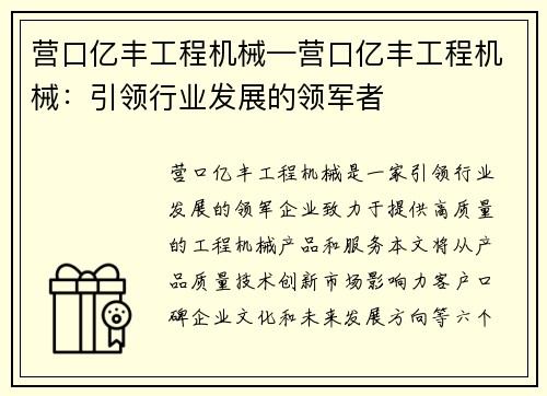 营口亿丰工程机械—营口亿丰工程机械：引领行业发展的领军者