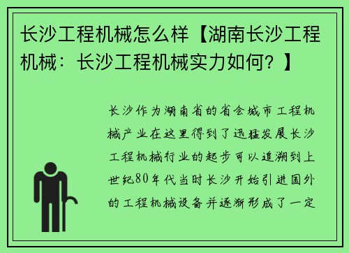长沙工程机械怎么样【湖南长沙工程机械：长沙工程机械实力如何？】