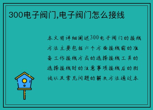 300电子阀门,电子阀门怎么接线