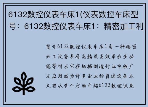 6132数控仪表车床1(仪表数控车床型号：6132数控仪表车床1：精密加工利器)
