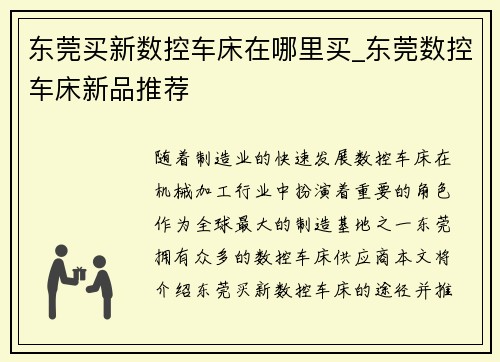 东莞买新数控车床在哪里买_东莞数控车床新品推荐