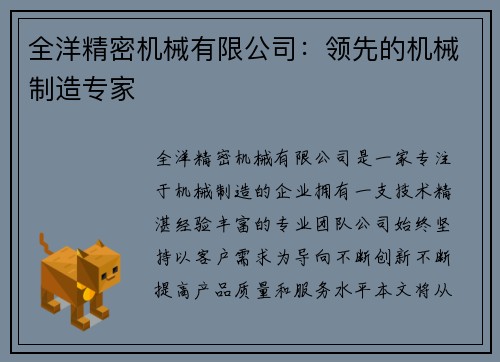 全洋精密机械有限公司：领先的机械制造专家