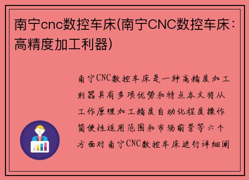 南宁cnc数控车床(南宁CNC数控车床：高精度加工利器)