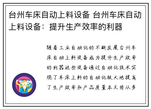 台州车床自动上料设备 台州车床自动上料设备：提升生产效率的利器