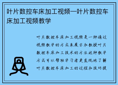 叶片数控车床加工视频—叶片数控车床加工视频教学