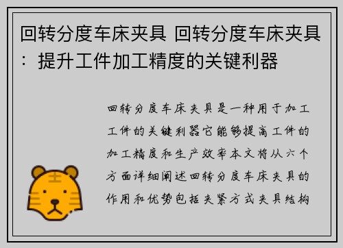 回转分度车床夹具 回转分度车床夹具：提升工件加工精度的关键利器