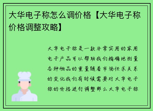 大华电子称怎么调价格【大华电子称价格调整攻略】