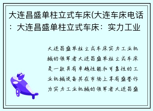 大连昌盛单柱立式车床(大连车床电话：大连昌盛单柱立式车床：实力工业机械的领军者)