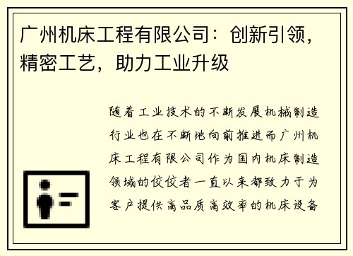 广州机床工程有限公司：创新引领，精密工艺，助力工业升级